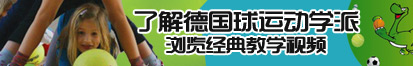 黑丝美女搞鸡视频了解德国球运动学派，浏览经典教学视频。